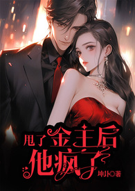 踹掉金主后女主靠吃瓜杀疯了