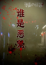 谁是恶魔独臂奶奶对孙女求救