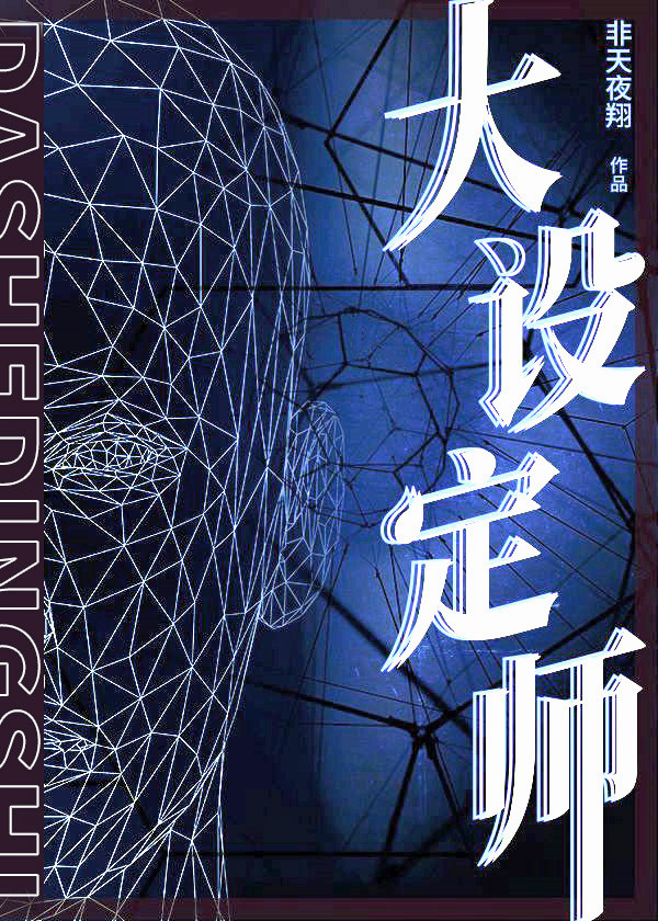 大设定师非天夜翔txt
