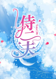 一女不侍二夫还有其它说法吗